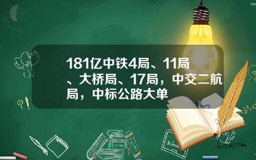 181亿中铁4局、11局、大桥局、17局，中交二航局，中标公路大单