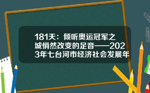 181天：倾听奥运冠军之城悄然改变的足音——2023年七台河市经济社会发展年中观察