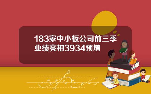 183家中小板公司前三季业绩亮相3934预增