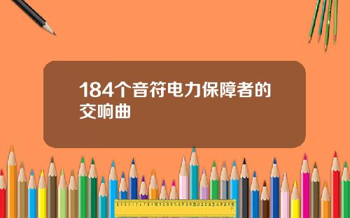 184个音符电力保障者的交响曲