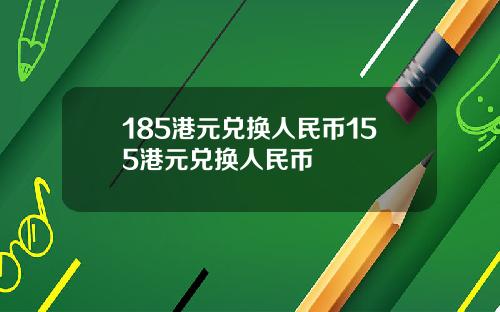 185港元兑换人民币155港元兑换人民币