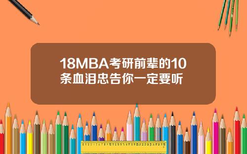 18MBA考研前辈的10条血泪忠告你一定要听