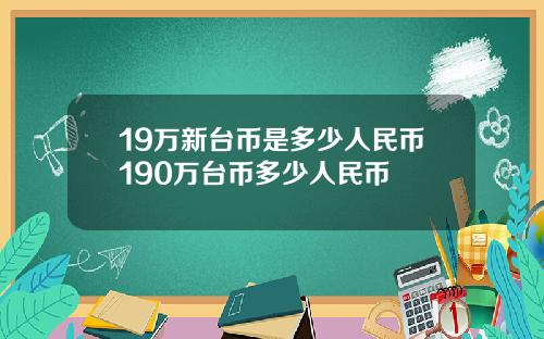 19万新台币是多少人民币190万台币多少人民币