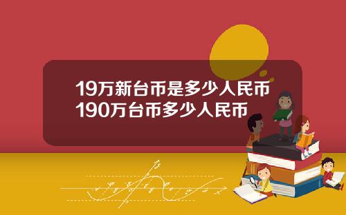 19万新台币是多少人民币190万台币多少人民币