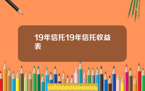 19年信托19年信托收益表