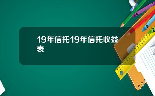19年信托19年信托收益表