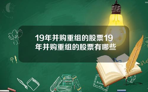 19年并购重组的股票19年并购重组的股票有哪些