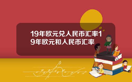 19年欧元兑人民币汇率19年欧元和人民币汇率