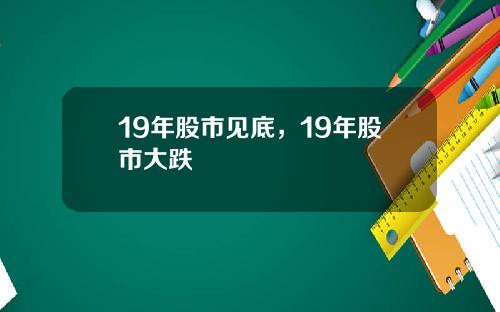 19年股市见底，19年股市大跌