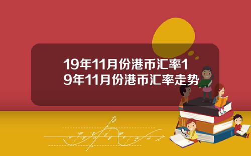 19年11月份港币汇率19年11月份港币汇率走势