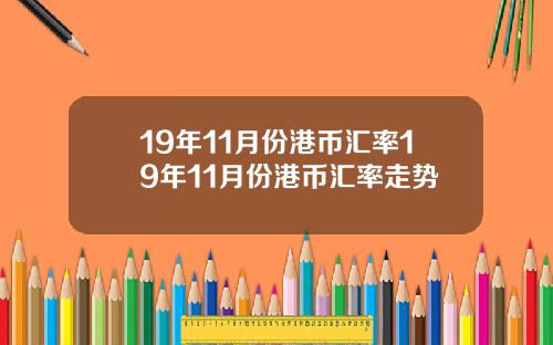19年11月份港币汇率19年11月份港币汇率走势