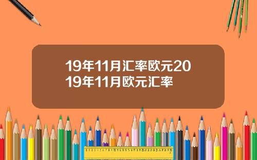 19年11月汇率欧元2019年11月欧元汇率