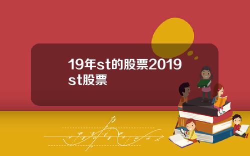 19年st的股票2019st股票