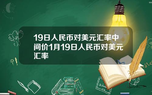 19日人民币对美元汇率中间价1月19日人民币对美元汇率