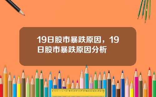 19日股市暴跌原因，19日股市暴跌原因分析