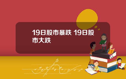 19日股市暴跌 19日股市大跌