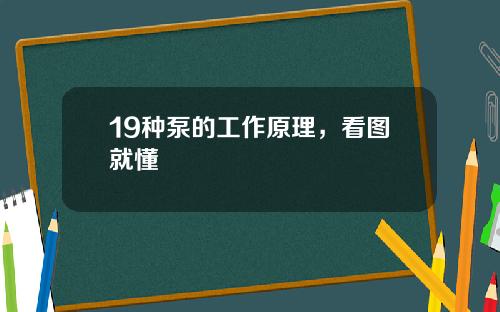 19种泵的工作原理，看图就懂