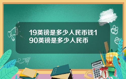 19英镑是多少人民币钱190英镑是多少人民币