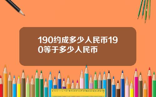 190约成多少人民币190等于多少人民币