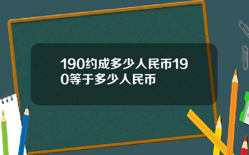 190约成多少人民币190等于多少人民币
