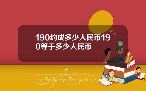 190约成多少人民币190等于多少人民币