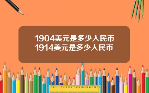 1904美元是多少人民币1914美元是多少人民币