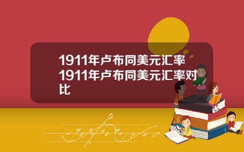 1911年卢布同美元汇率1911年卢布同美元汇率对比
