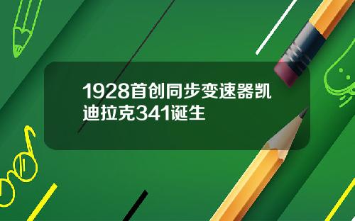 1928首创同步变速器凯迪拉克341诞生