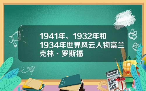 1941年、1932年和1934年世界风云人物富兰克林·罗斯福