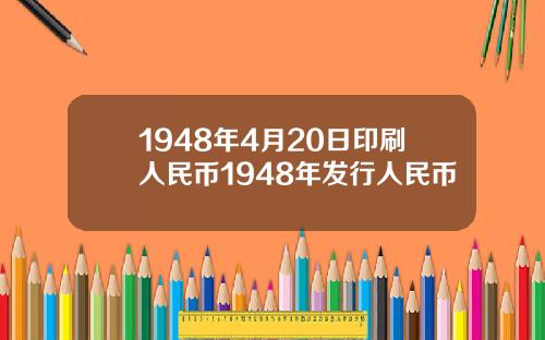 1948年4月20日印刷人民币1948年发行人民币