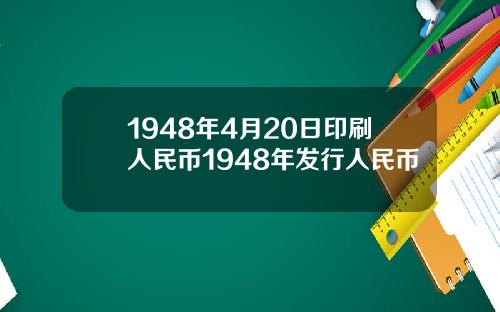 1948年4月20日印刷人民币1948年发行人民币