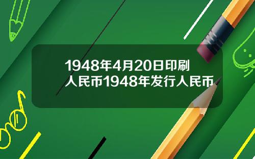 1948年4月20日印刷人民币1948年发行人民币