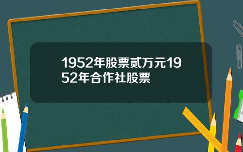 1952年股票贰万元1952年合作社股票