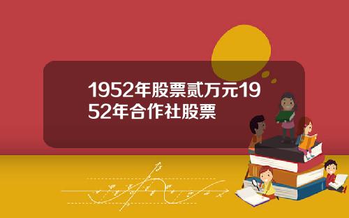 1952年股票贰万元1952年合作社股票