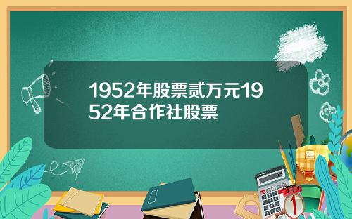1952年股票贰万元1952年合作社股票