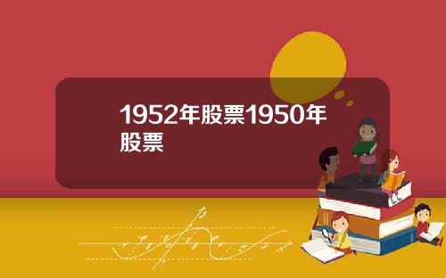 1952年股票1950年股票