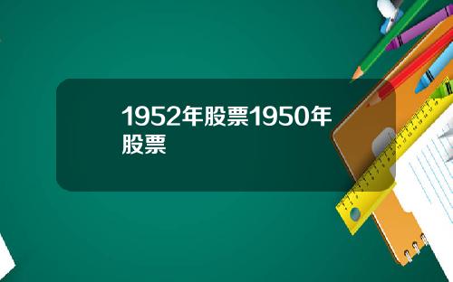 1952年股票1950年股票