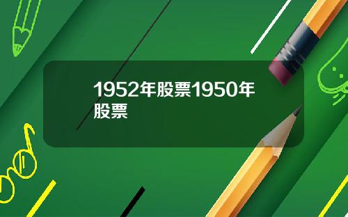 1952年股票1950年股票