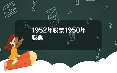 1952年股票1950年股票