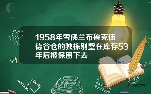 1958年雪佛兰布鲁克伍德谷仓的独栋别墅在库存53年后被保留下去