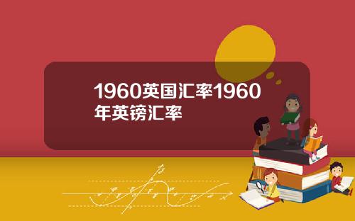 1960英国汇率1960年英镑汇率