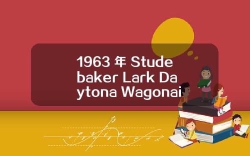 1963 年 Studebaker Lark Daytona Wagonaire