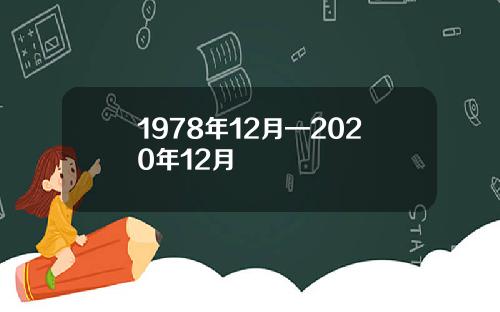 1978年12月—2020年12月