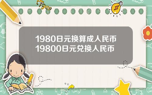 1980日元换算成人民币19800日元兑换人民币