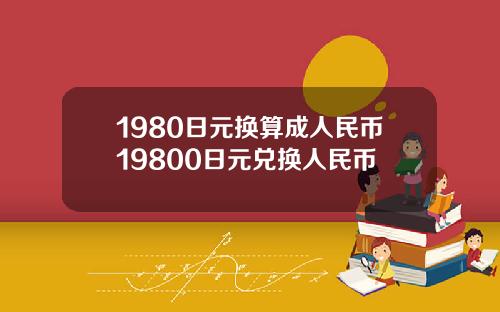1980日元换算成人民币19800日元兑换人民币