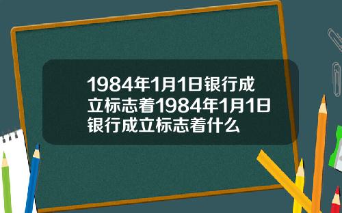 1984年1月1日银行成立标志着1984年1月1日银行成立标志着什么