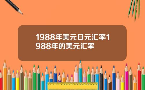 1988年美元日元汇率1988年的美元汇率