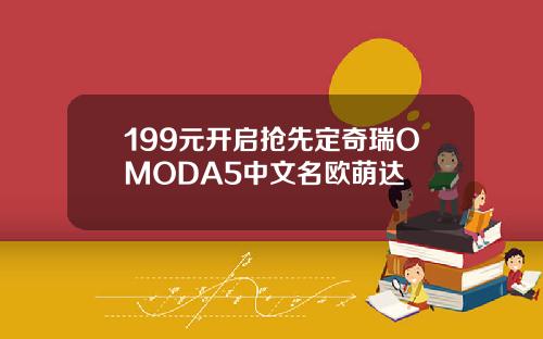 199元开启抢先定奇瑞OMODA5中文名欧萌达