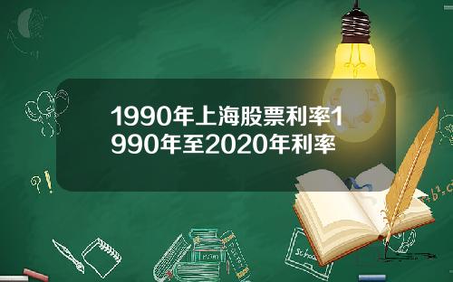 1990年上海股票利率1990年至2020年利率