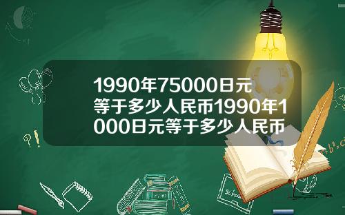 1990年75000日元等于多少人民币1990年1000日元等于多少人民币